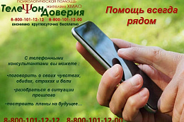 Телефон доверия: помощь всегда рядом